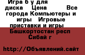 Игра б/у для xbox 360 (2 диска) › Цена ­ 500 - Все города Компьютеры и игры » Игровые приставки и игры   . Башкортостан респ.,Сибай г.